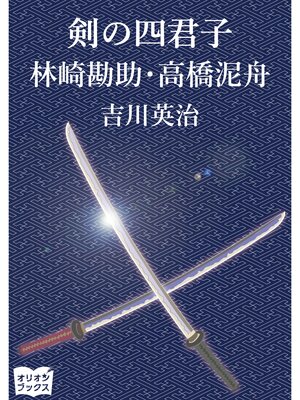 cover image of 剣の四君子　林崎甚助 高橋泥舟